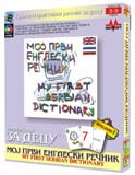 Multimedijalni obrazovni program za decu - Moj prvi engleski rečnik