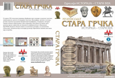 Stara Grčka (multimedijalna enciklopedija)
